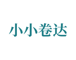 小小卷达 商标图样