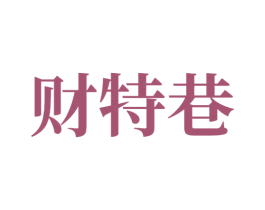 财特巷 商标图样