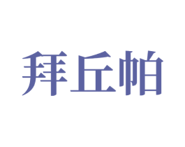 拜丘帕 商标图样