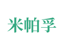 米帕孚 商标图样
