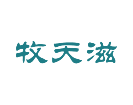 牧天滋 商标图样