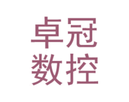 卓冠数控 商标图样