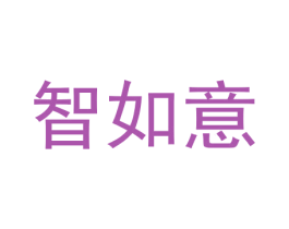 智如意 商标图样