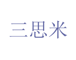 三思米 商标图样