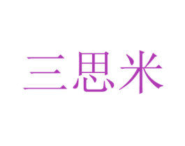 三思米 商标图样