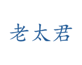 老太君 商标图样