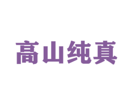 高山纯真 商标图样
