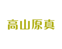 高山原真 商标图样