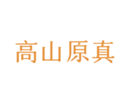 高山原真 商标图样