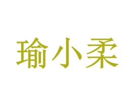 瑜小柔 商标图样