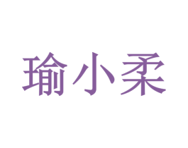 瑜小柔 商标图样