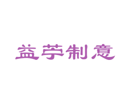 益苧制意 商标图样