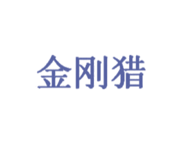 金刚猎 商标图样