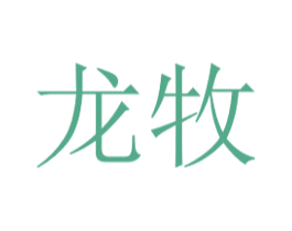 龙牧 商标图样