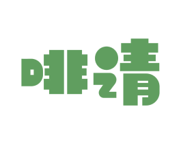 啡请 商标图样