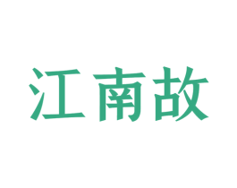 江南故 商标图样