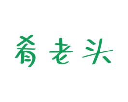 肴老头 商标图样