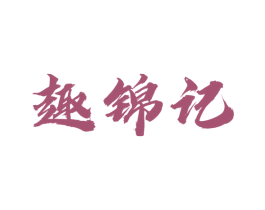 趣锦记 商标图样