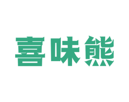 喜味熊 商标图样