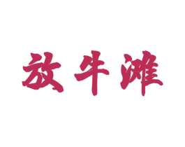 放牛滩 商标图样