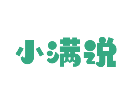 小满说 商标图样