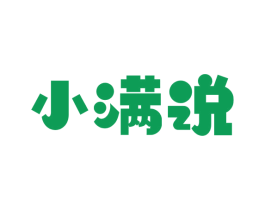 小满说 商标图样