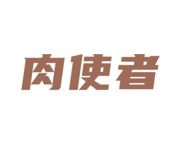 肉使者 商标图样