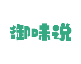 御味说 商标图样