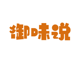 御味说 商标图样