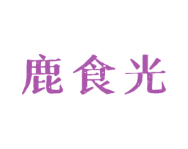 鹿食光 商标图样