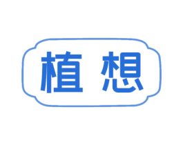 植想 商标图样