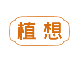 植想 商标图样