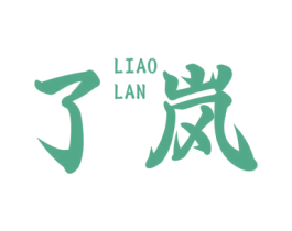 了岚 商标图样