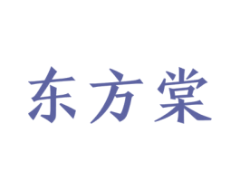 东方棠 商标图样