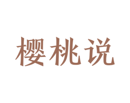 樱桃说 商标图样