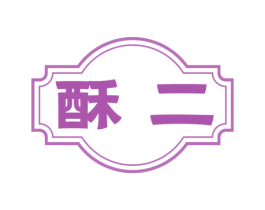 酥二 商标图样