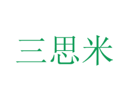 三思米 商标图样
