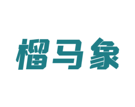榴马象 商标图样