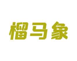榴马象 商标图样