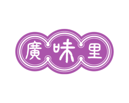 广味里 商标图样