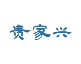 贵家兴 商标图样