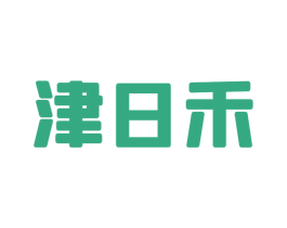 津日禾 商标图样