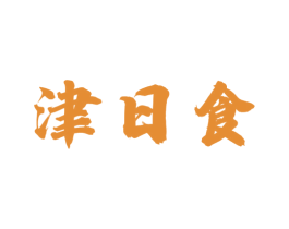 津日食 商标图样