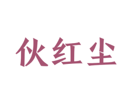 伙红尘 商标图样