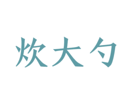 炊大勺 商标图样