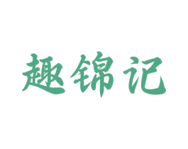 趣锦记 商标图样