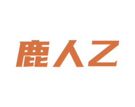 鹿人乙 商标图样