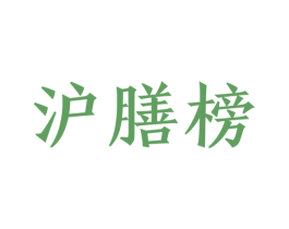 沪膳榜 商标图样