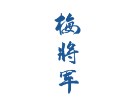 梅将军 商标图样
