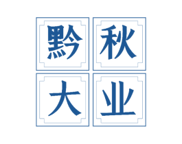 黔秋大业 商标图样